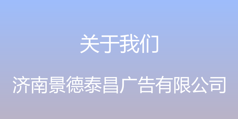 关于我们 - 济南景德泰昌广告有限公司