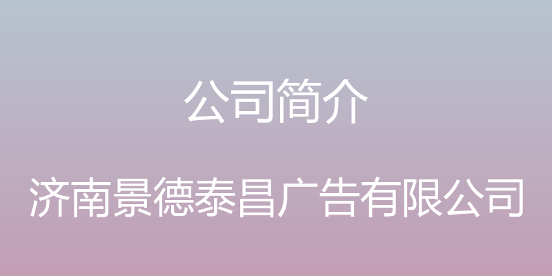 公司简介 - 济南景德泰昌广告有限公司