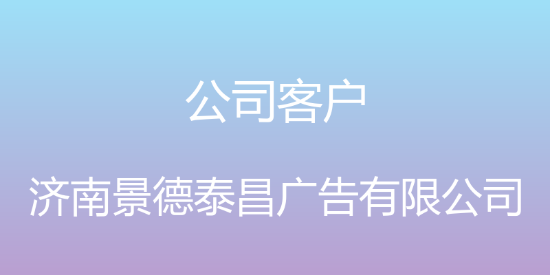 公司客户 - 济南景德泰昌广告有限公司