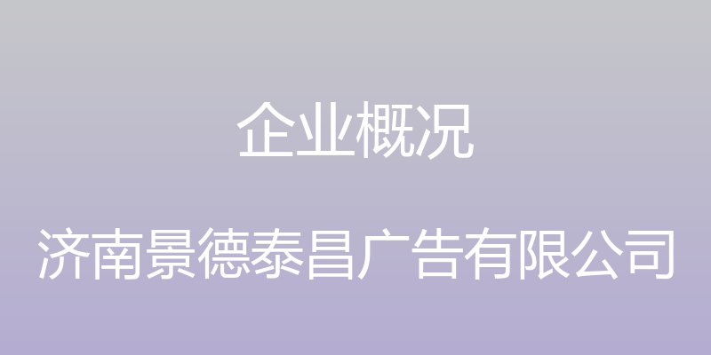 企业概况 - 济南景德泰昌广告有限公司