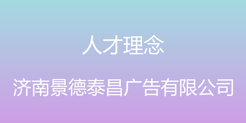 人才理念 - 济南景德泰昌广告有限公司