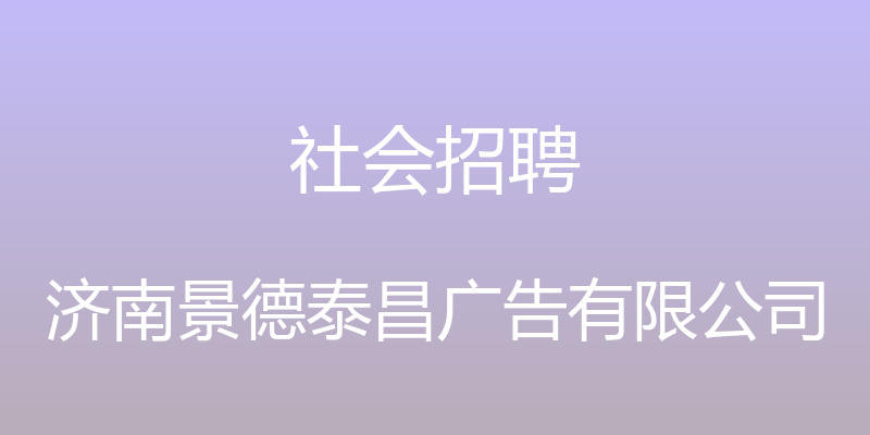 社会招聘 - 济南景德泰昌广告有限公司