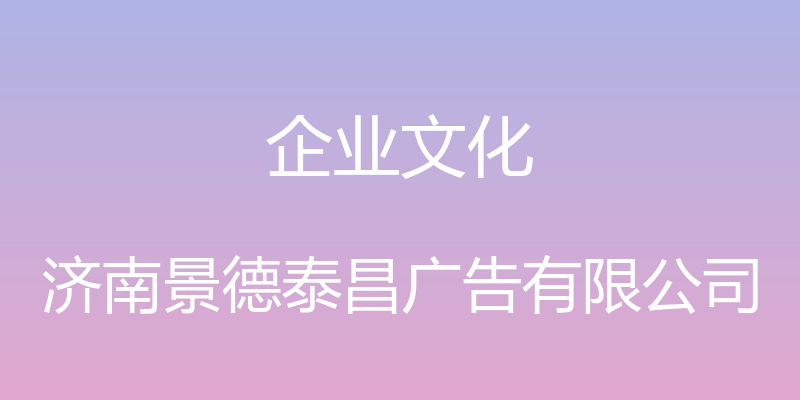 企业文化 - 济南景德泰昌广告有限公司