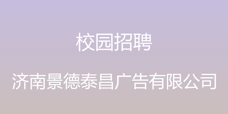 校园招聘 - 济南景德泰昌广告有限公司