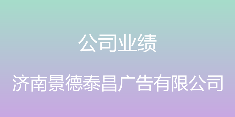 公司业绩 - 济南景德泰昌广告有限公司