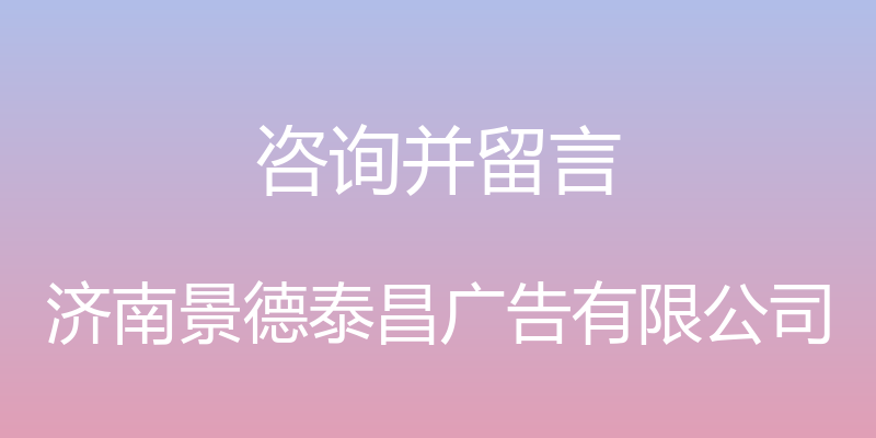 咨询并留言 - 济南景德泰昌广告有限公司