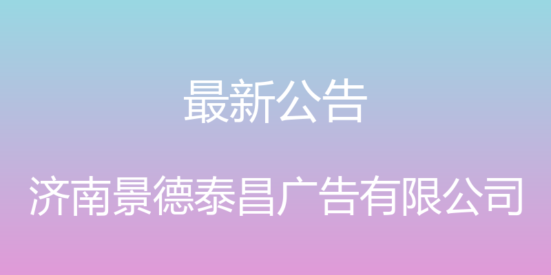 最新公告 - 济南景德泰昌广告有限公司